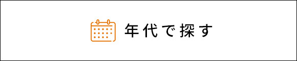 年代で探す