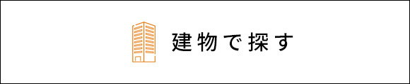 建物で探す