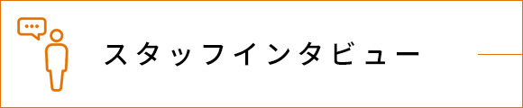 スタッフインタビュー