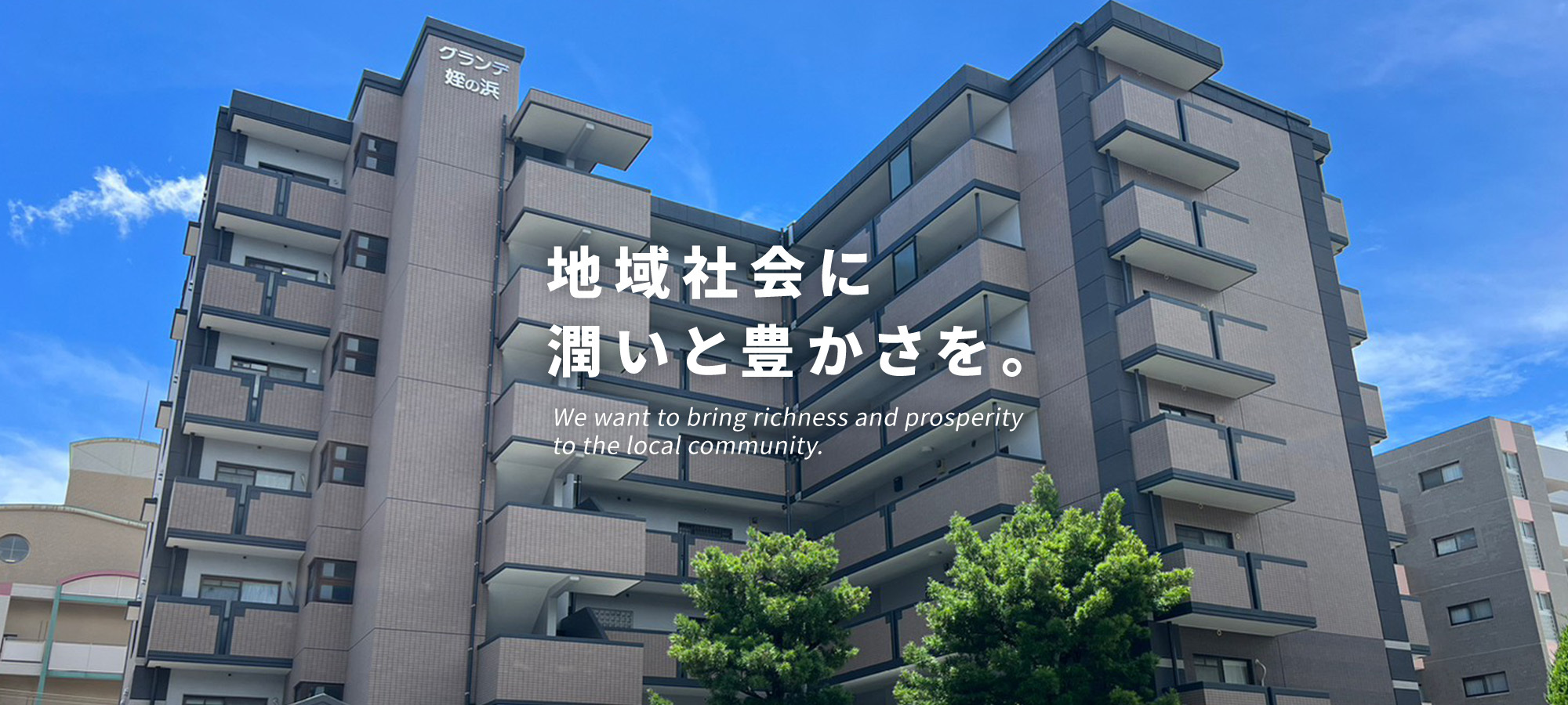 地域社会に潤いと豊かさを。